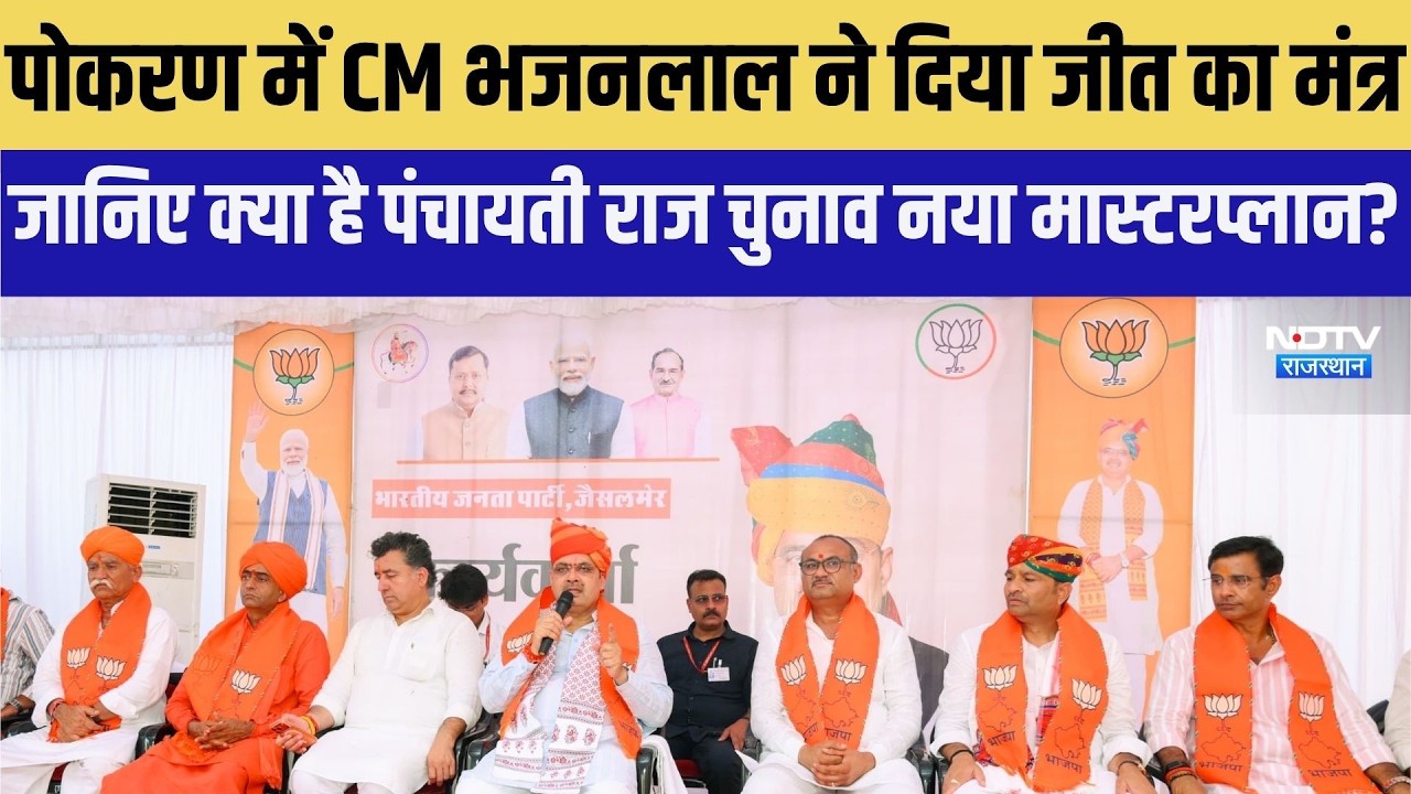 Pokhran में CM भजनलाल का ने दिया जीत का मंत्र,Panchayati Raj Chunav से कार्यकर्ताओं को बड़ा निर्देश!