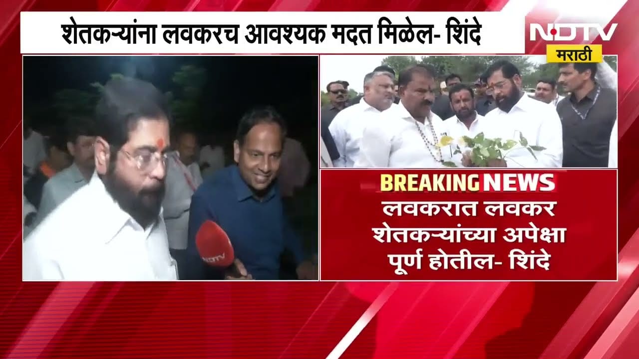 NDTV मराठीसोबत बोलताना DCM Eknath Shinde यांनी शेतकऱ्यांना काय दिलं आश्वासन? Exclusive