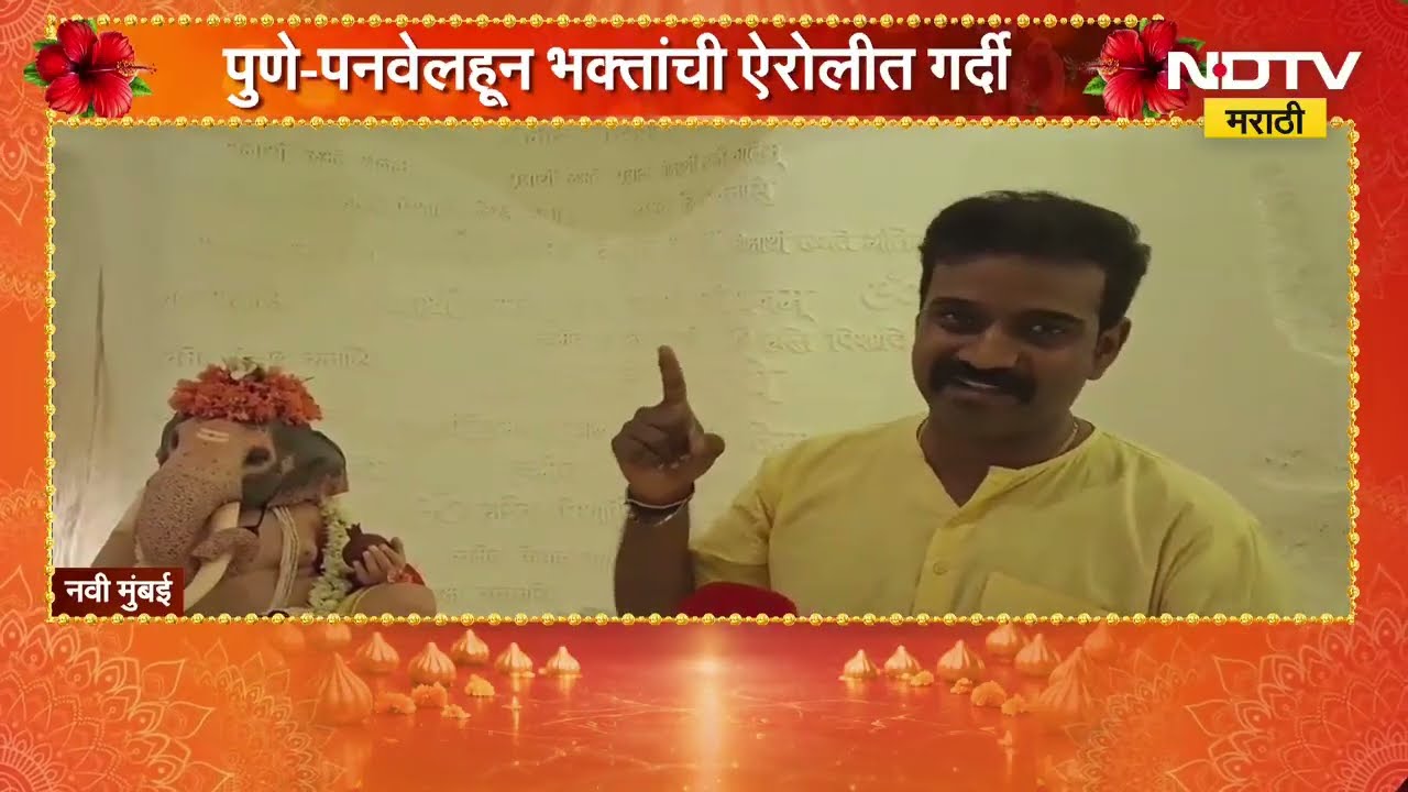 Ganeshotsav 2026| ऐरोलीत साक्षात बोलक्या बाप्पाची स्थापना, 20 वर्षांची परंपरा कायम; भक्तांची गर्दी