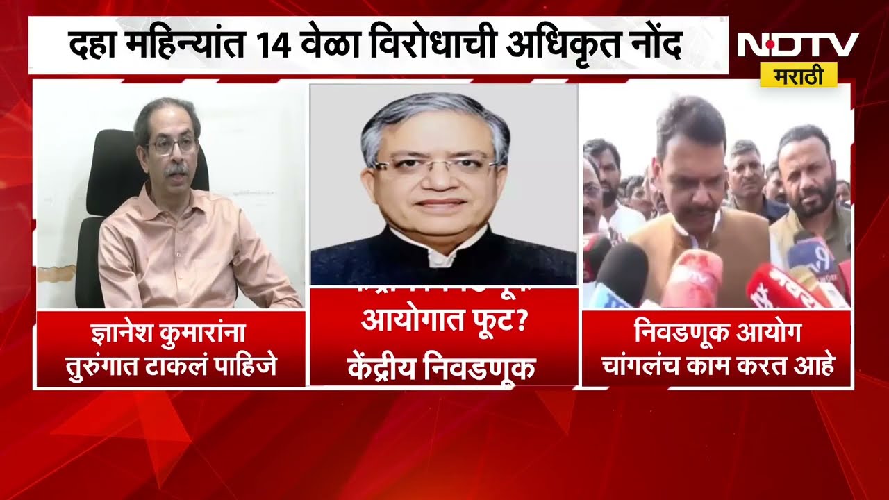 केंद्रीय निवडणूक आयोगातच फूट? नेमंक काय घडलंय? सत्ताधारी-विरोधकांनीही दिल्या प्रतिक्रिया |NDTV मराठी