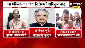 केंद्रीय निवडणूक आयोगातच फूट? नेमंक काय घडलंय? सत्ताधारी-विरोधकांनीही दिल्या प्रतिक्रिया |NDTV मराठी