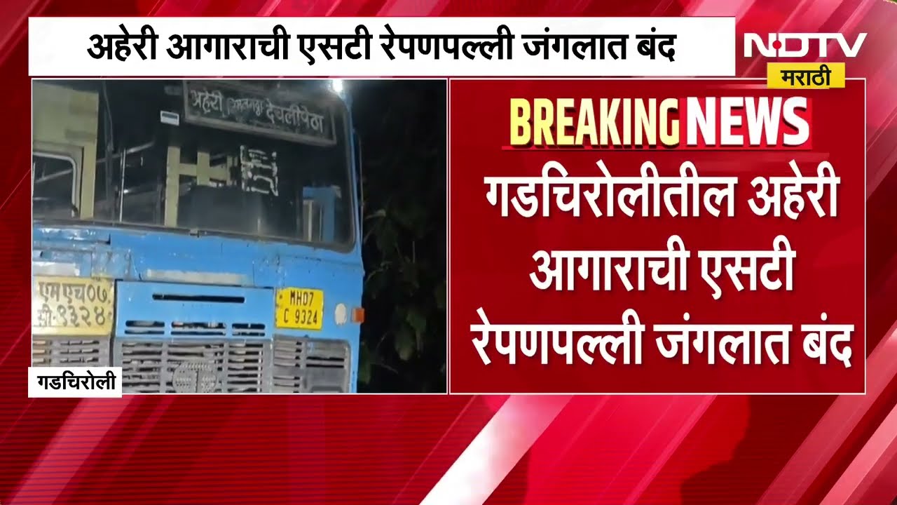 Gadchiroli| अहेरी आगाराची एसटी रेपणपल्ली जंगलात बंद, 40हून अधिक जणांवर रस्त्यावर रात्र काढण्याची वेळ