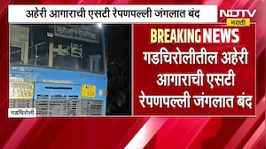 Gadchiroli| अहेरी आगाराची एसटी रेपणपल्ली जंगलात बंद, 40हून अधिक जणांवर रस्त्यावर रात्र काढण्याची वेळ
