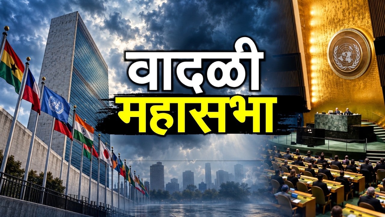 Global News| New York मध्ये संयुक्त राष्ट्रांची 81वी महासभा, महासभेवर युद्धांचं, संघर्षांचं सावट