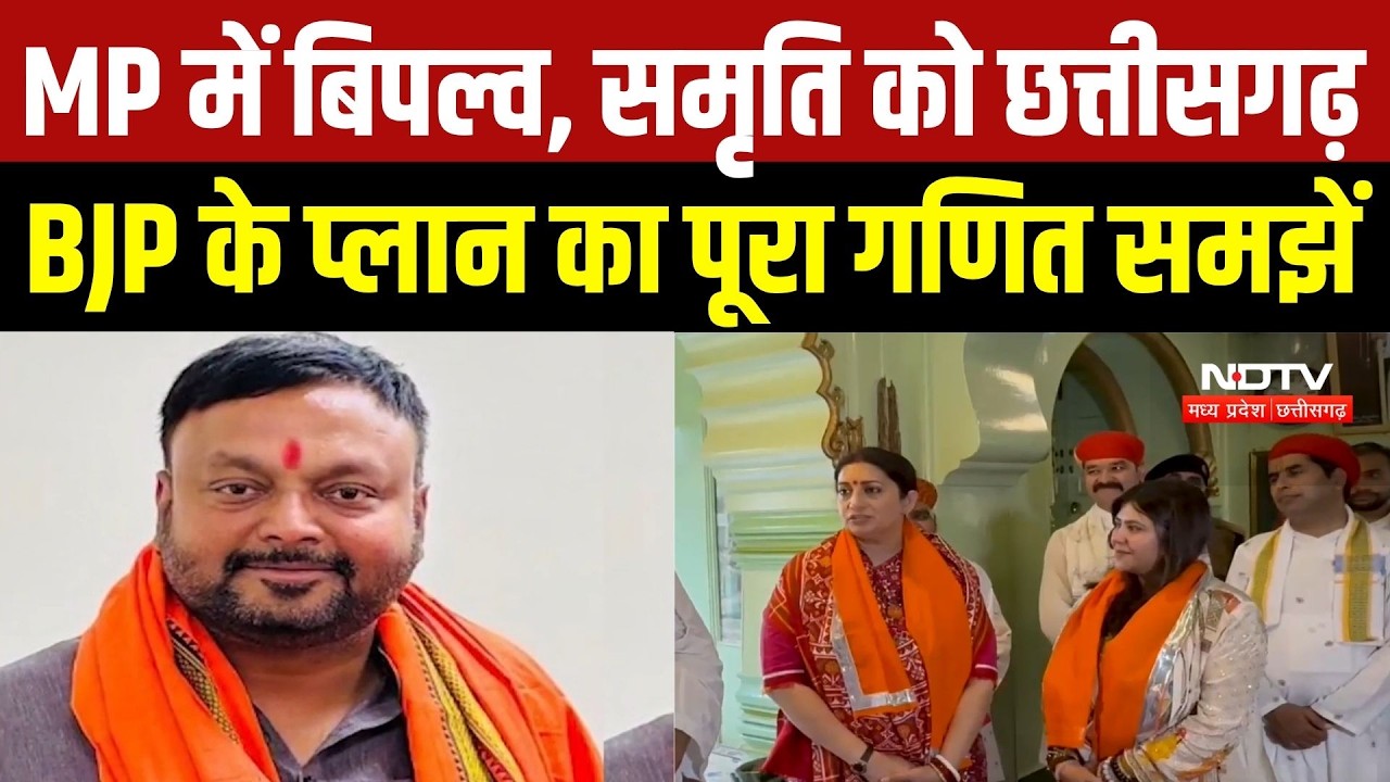 BJP New Incharge: Chhattisgarh की कमान Smriti Irani को, MP के प्रभारी बने Biplab Deb | BJP News