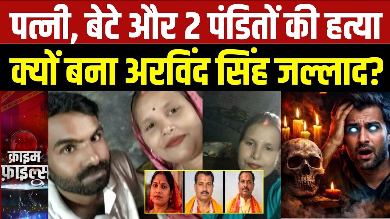 Azamgarh Murder Case: महामृत्युंजय जाप के बीच 5 हत्याएं, आखिर क्यों बना Arvind Singh जल्लाद? | Crime