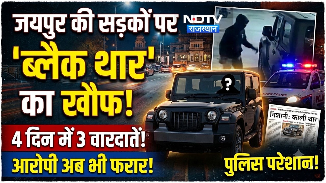 Jaipur की सड़कों पर 'Black Thar' का खौफ! 4 दिन में 3 वारदातें! आरोपी अब भी फरार! |Crime News