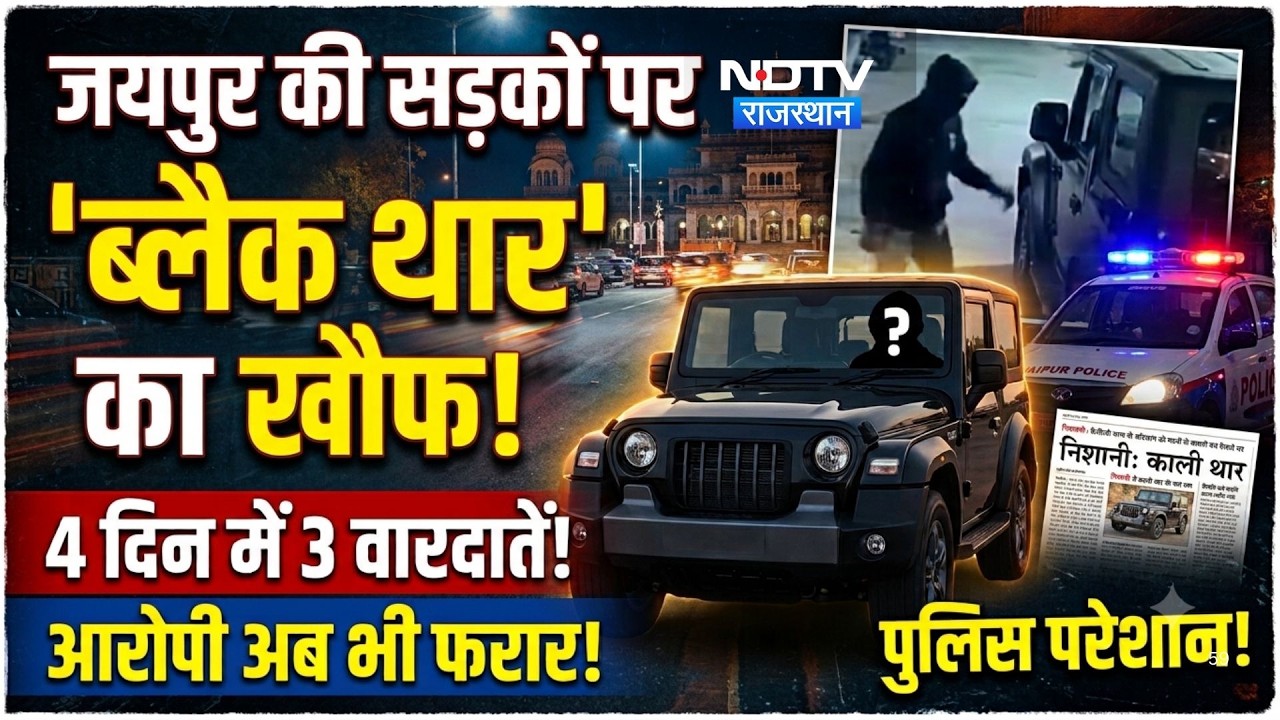 Jaipur की सड़कों पर 'Black Thar' का खौफ! 4 दिन में 3 वारदातें! आरोपी अब भी फरार! |Crime News