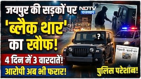 Jaipur की सड़कों पर 'Black Thar' का खौफ! 4 दिन में 3 वारदातें! आरोपी अब भी फरार! |Crime News