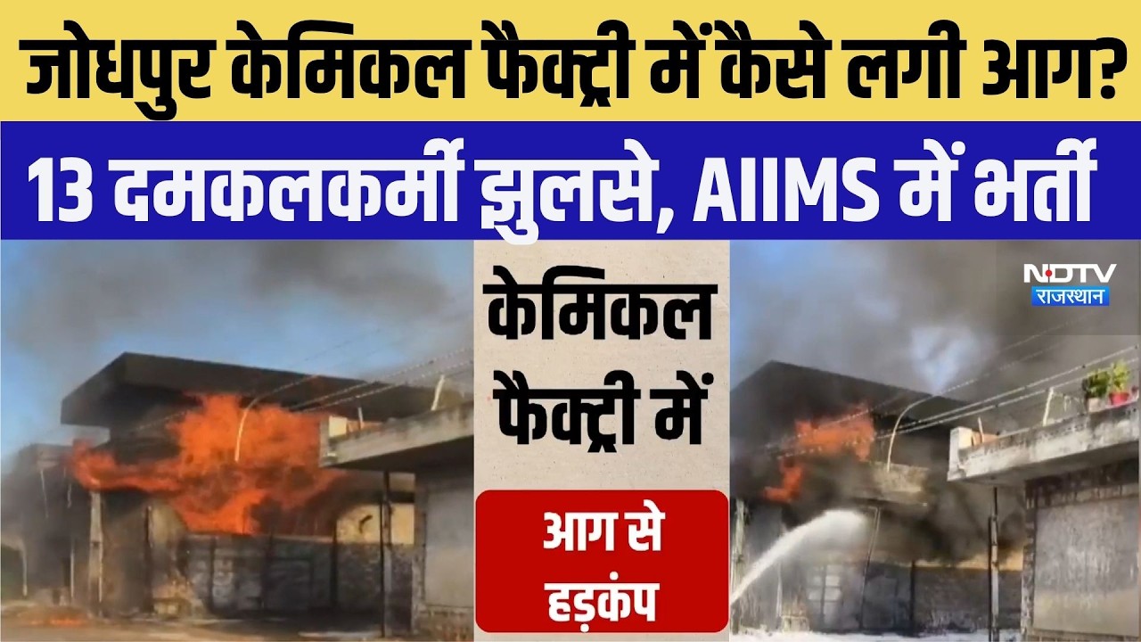Jodhpur Chemical Factory में कैसे लगी Fire? 13 दमकलकर्मी झुलसे, AIIMS में भर्ती | Fire Accident