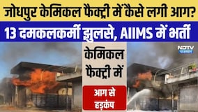 Jodhpur Chemical Factory में कैसे लगी Fire? 13 दमकलकर्मी झुलसे, AIIMS में भर्ती | Fire Accident