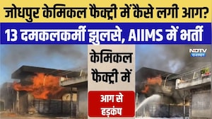 Jodhpur Chemical Factory में कैसे लगी Fire? 13 दमकलकर्मी झुलसे, AIIMS में भर्ती | Fire Accident