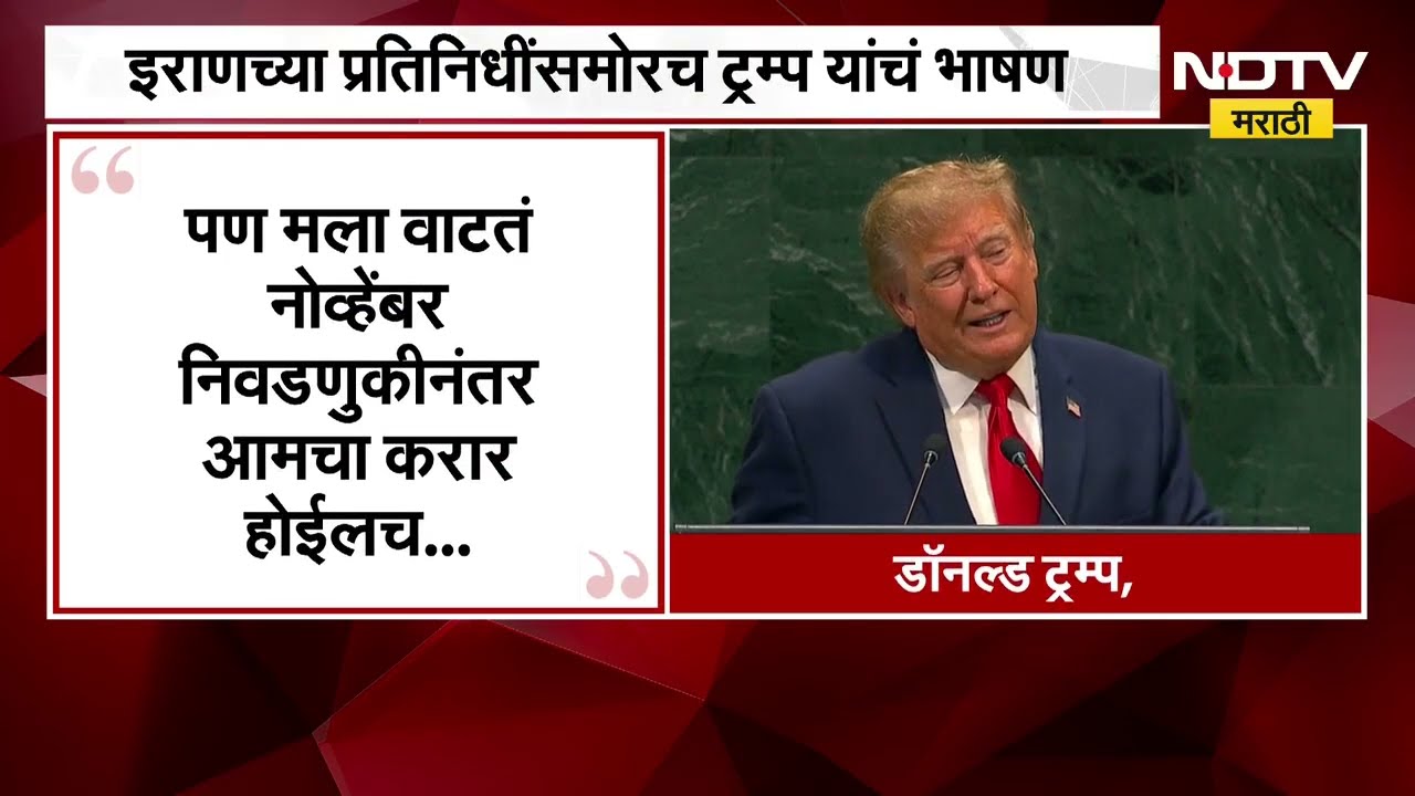 Global News| इराणच्या प्रतिनिधींसमोरच ट्रम्प यांचं भाषण, Iran वर नव्यानं हल्ला करण्याचा ही इशारा