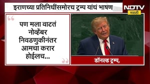 Global News| इराणच्या प्रतिनिधींसमोरच ट्रम्प यांचं भाषण, Iran वर नव्यानं हल्ला करण्याचा ही इशारा