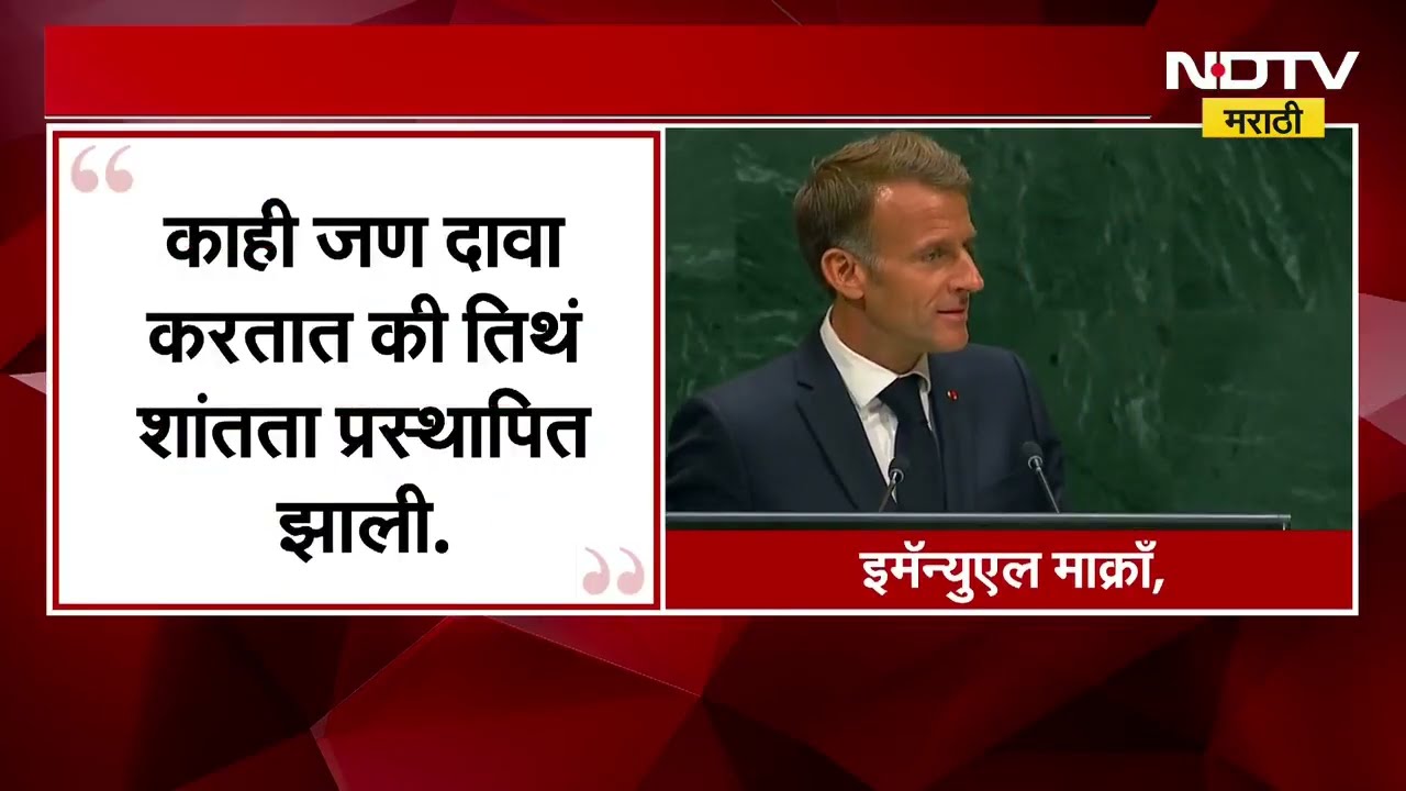 Global News| New York मध्ये संयुक्त राष्ट्रांची 81वी महासभा, महासभेसंदर्भातल्या A TO Z Updates
