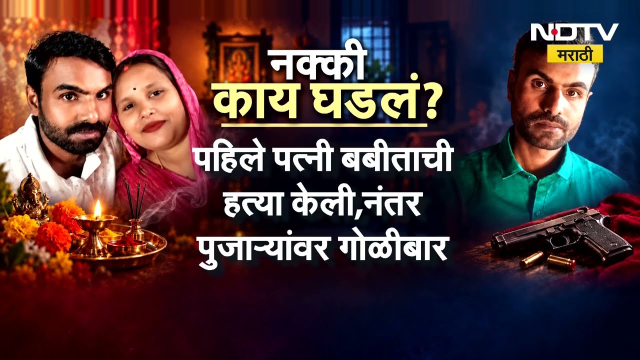 Global Report| 7 तासांचा थरार आणि एन्काउंटर, पत्नीसह 2 पुजाऱ्यांची हत्या; नक्की काय घडलं?