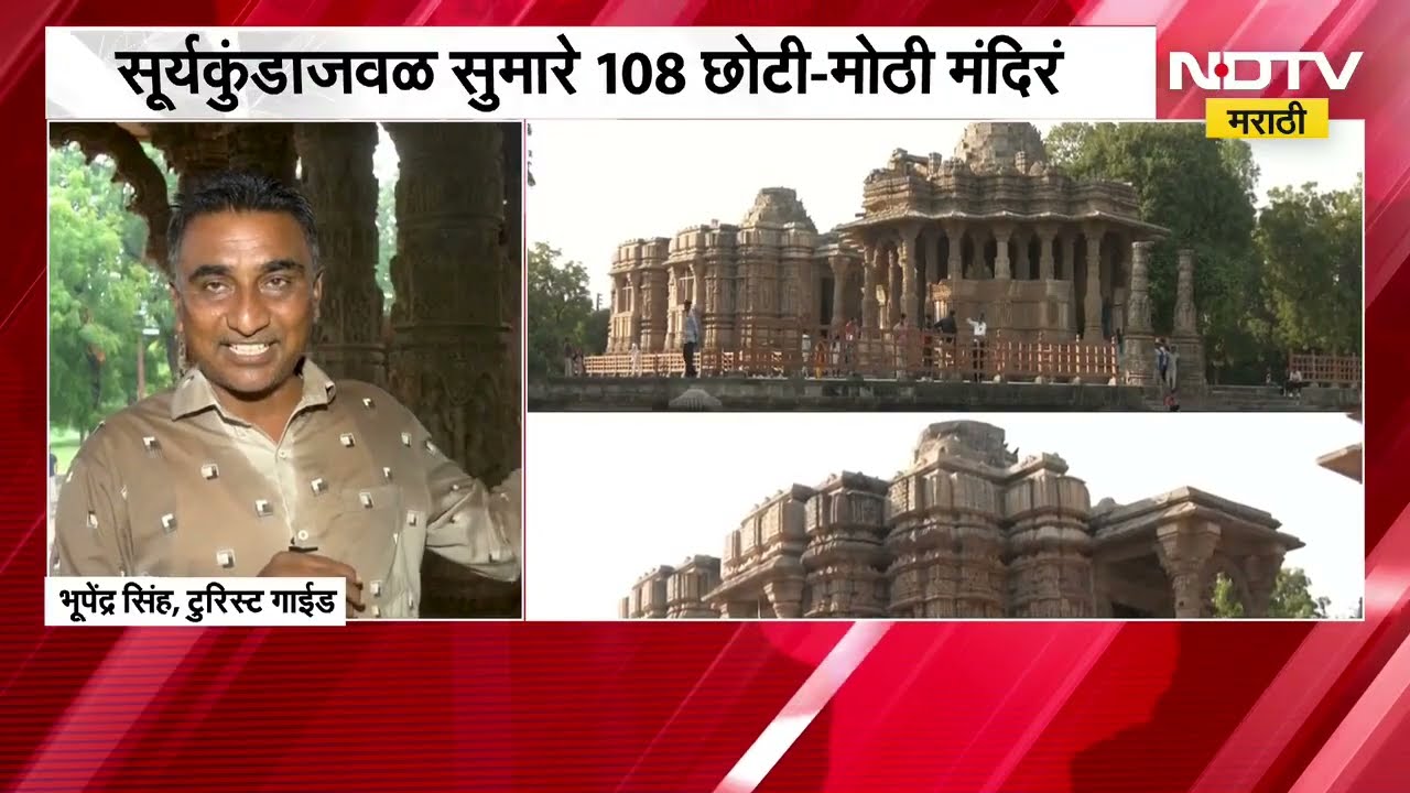 Global News| Gujarat|मोढेरा सूर्य मंदिराला 1000 वर्ष पूर्ण,सूर्यकुंडाजवळ सुमारे 108 छोटी-मोठी मंदिरं