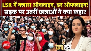 LSR Girls Student Protest: दिल्ली के टॉप कॉलेज LSR की लड़कियां सड़कों पर क्यों उतरीं? | Kachehri