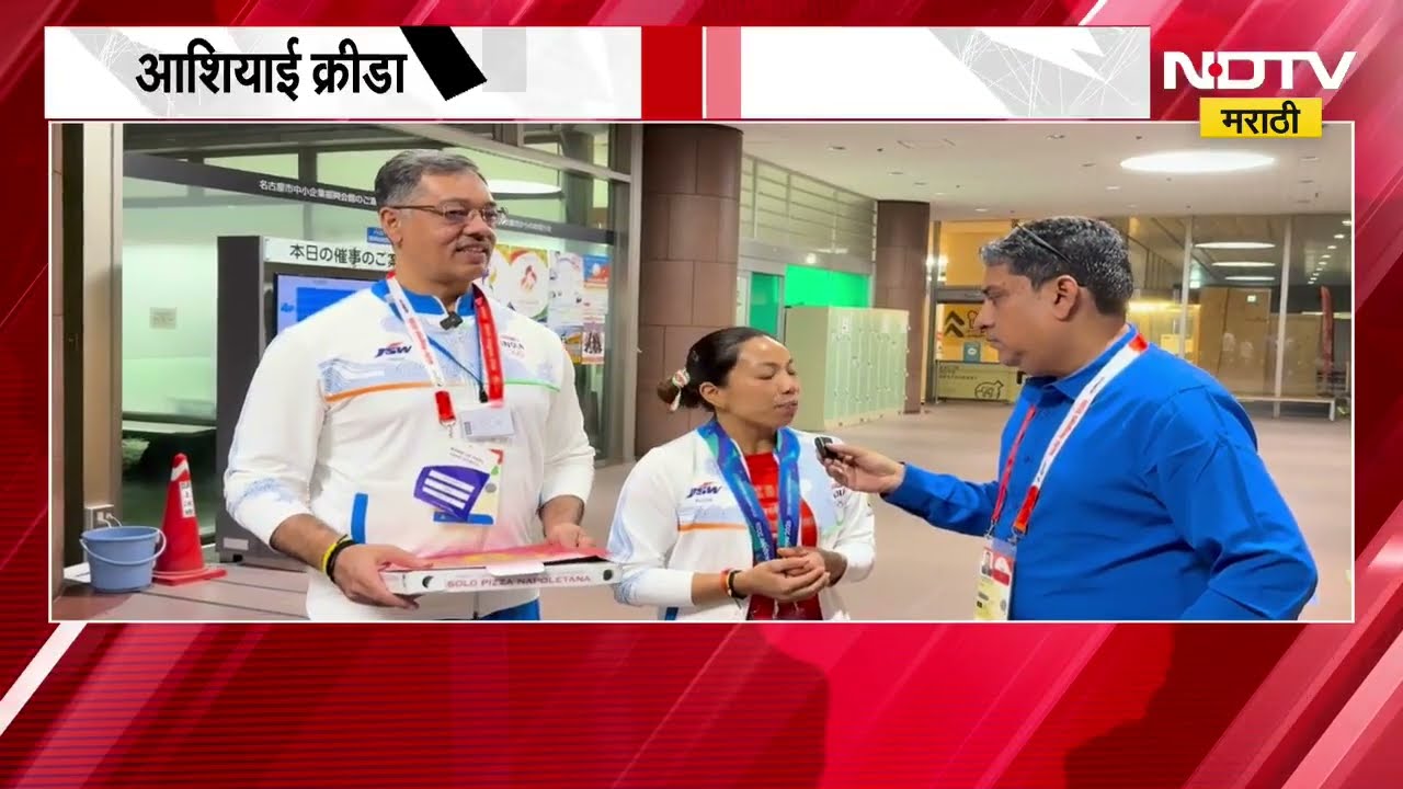 Asian Games 2026| भारताची स्टार वेटलिफ्टर मीराबाई चानूला 49 किलो गटात रौप्यपदक