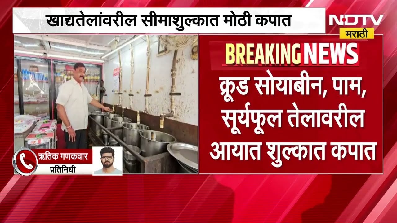 खाद्यतेलांवरील सीमाशुल्कात मोठी कपात, क्रूड सोयाबीन, पाम, सूर्यफूल तेलावरील आयात शुल्कात कपात