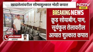 खाद्यतेलांवरील सीमाशुल्कात मोठी कपात, क्रूड सोयाबीन, पाम, सूर्यफूल तेलावरील आयात शुल्कात कपात