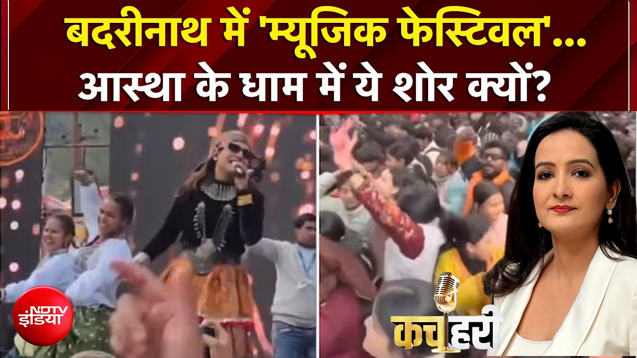 आस्था के धाम बद्रीनाथ में DJ पर बवाल, देवभूमि कल्चरल फेस्टिवल का वीडियो वायरल