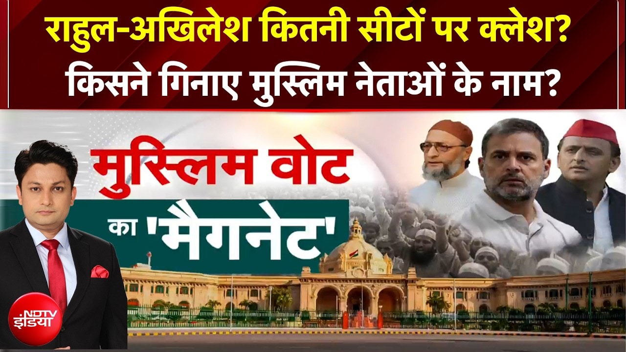 राहुल-अखिलेश कितनी सीटों पर क्लेश? किसने गिनाए मुस्लिम नेताओं के नाम?