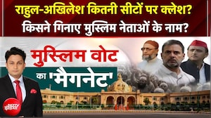 राहुल-अखिलेश कितनी सीटों पर क्लेश? किसने गिनाए मुस्लिम नेताओं के नाम?