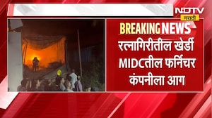Ratnagiri च्या खेर्डी MIDC मधील फर्निचर कंपनीला आग, आगीत मोठ्या प्रमाणात साहित्य जाळून खाक