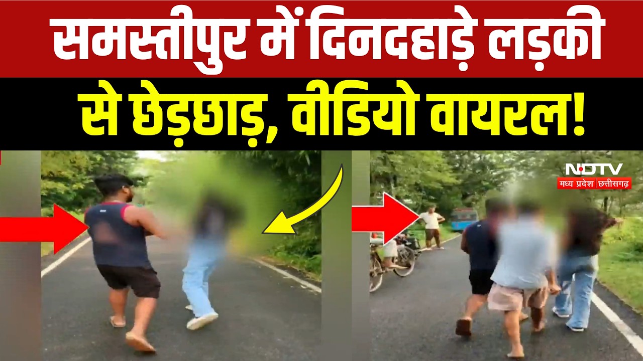 Samastipur में Jamui जैसा कांड, बीच सड़क पर लड़की से हैवानियत, Video Viral! Bihar Crime News