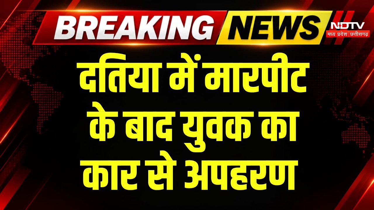 Datia News: मारपीट कर युवक को कार से ले गए बदमाश, हड़कंप! Breaking News | MP Crime News