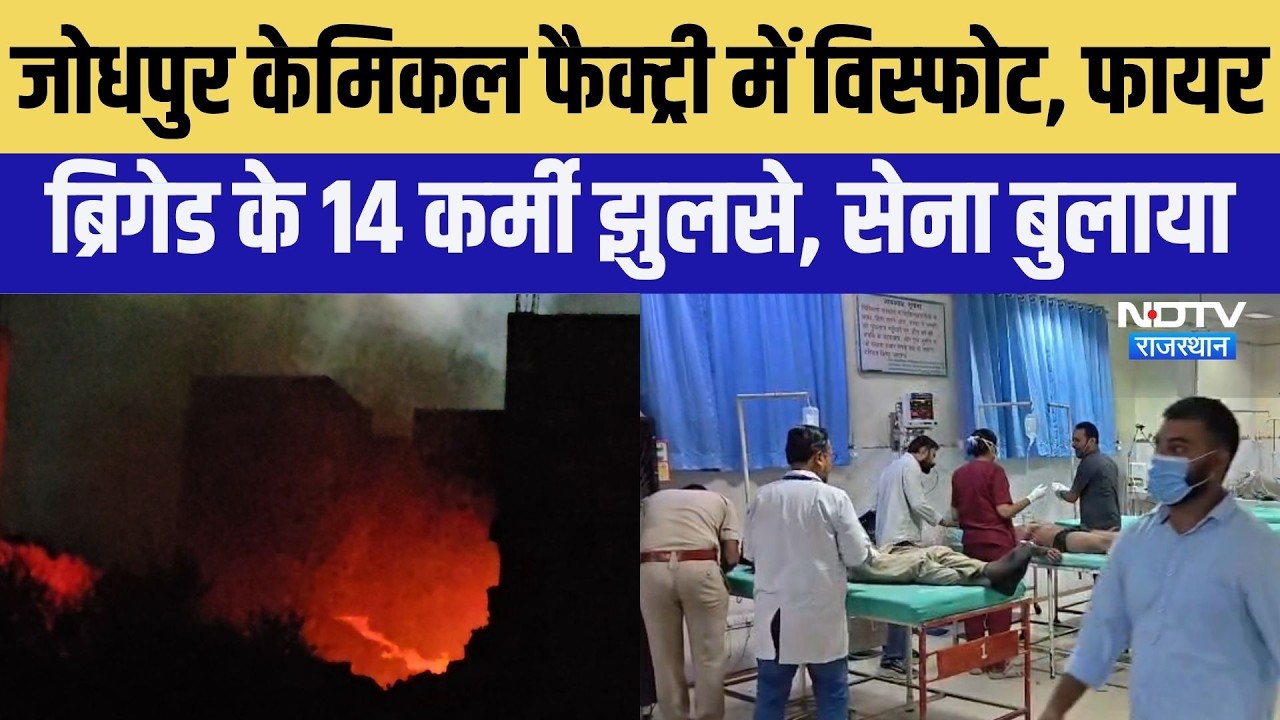 Blast:  जोधपुर केम&zwj;िकल फैक्&zwj;ट्री में व&zwj;िस्&zwj;फोट, फायर ब्रिगेड 14 कर्मी झुलसे ।Top News ।Breaking News