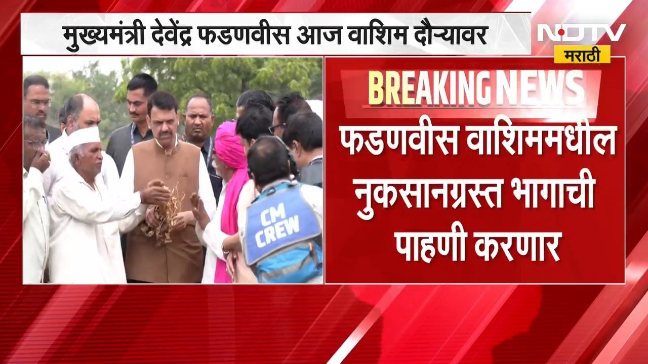 Maharashtra Drought | दुष्काळग्रस्त भागाची पाहणी करण्यासाठी CM देवेंद्र फडणवीस आज वाशिम दौऱ्यावर