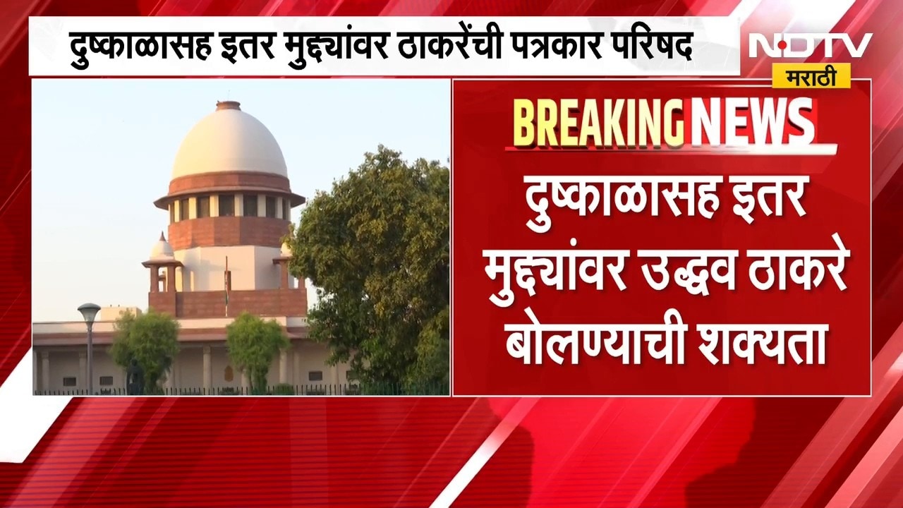 Uddhav Thackeray | महाराष्ट्रातील दुष्काळाच्या मुद्द्यावर उद्धव ठाकरे काय बोलणार? । NDTV मराठी