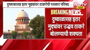 Uddhav Thackeray | महाराष्ट्रातील दुष्काळाच्या मुद्द्यावर उद्धव ठाकरे काय बोलणार? । NDTV मराठी