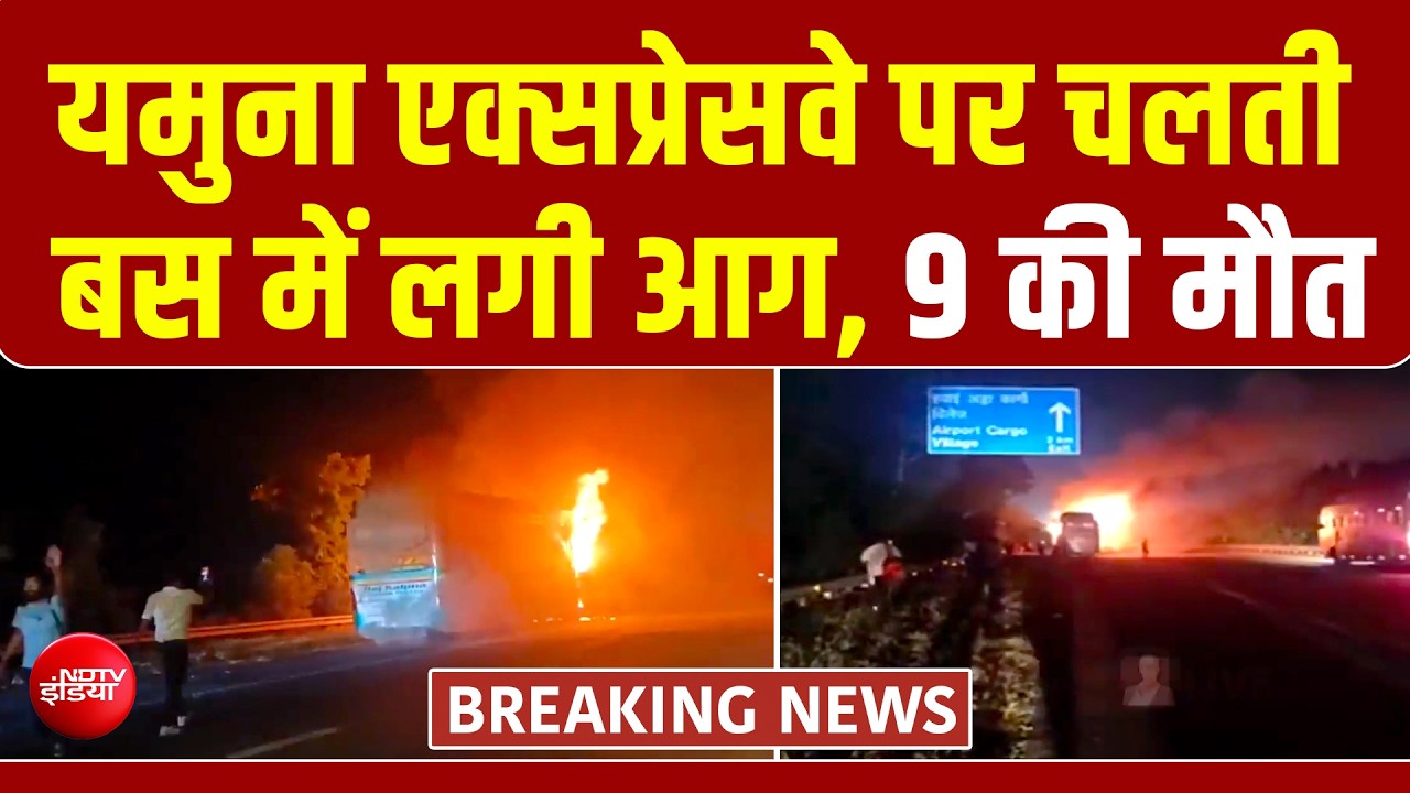 यमुना एक्सप्रेसवे पर चलती बस में लगी भीषण आग, 9 की मौत  | BREAKING NEWS