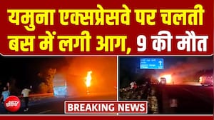 यमुना एक्सप्रेसवे पर चलती बस में लगी भीषण आग, 9 की मौत  | BREAKING NEWS