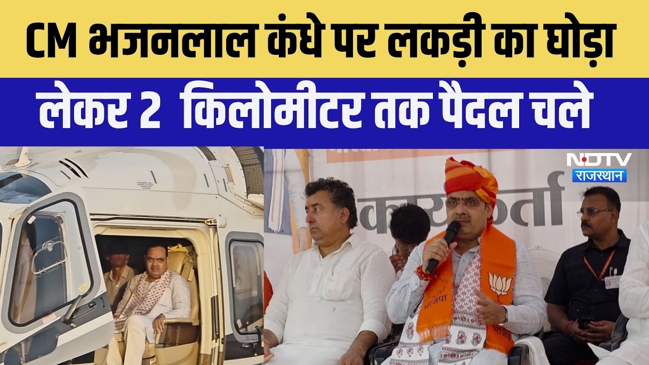 Ramdevra: CM Bhajan Lal कंधे पर लकड़ी का घोड़ा लेकर 2 किलोमीटर पैदल चलकर पहुंचे रामदेवरा ।Top News