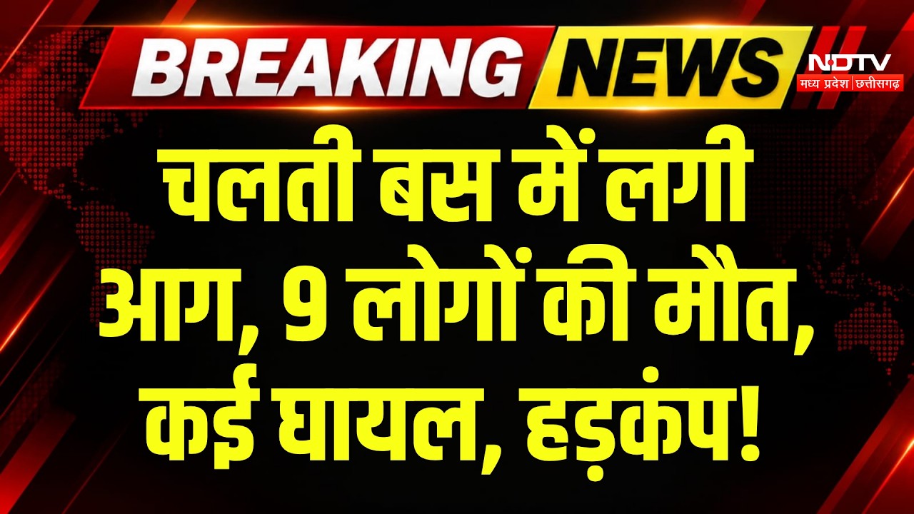 Greater Noida Bus Fire: Yamuna Expressway पर चलती बस में लगी आग, 9 लोगों की दर्दनाक मौत! Breaking