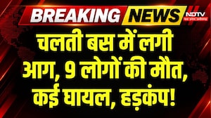 Greater Noida Bus Fire: Yamuna Expressway पर चलती बस में लगी आग, 9 लोगों की दर्दनाक मौत! Breaking
