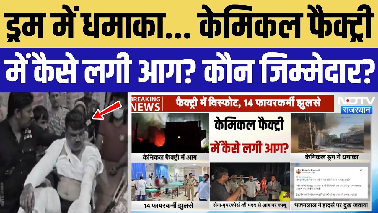 Jodhpur Chemical Factory Fire: ड्रम में धमाका... कैसे लगी आग? 14 दमकलकर्मी घायल, कौन जिम्मेदार?