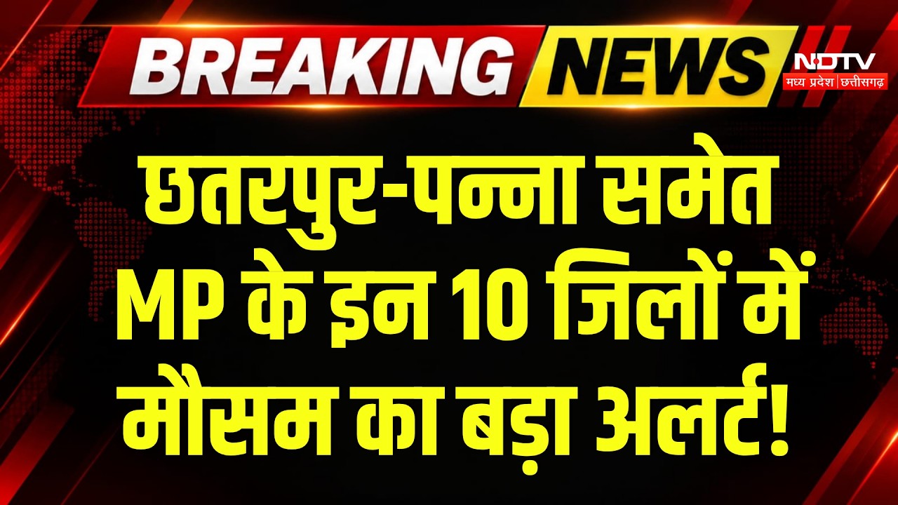 Heavy Rain In MP: इन 10 जिलों में भारी बारिश की चेतावनी, 4 दिन पड़ेंगे भारी! Weather Update | IMD
