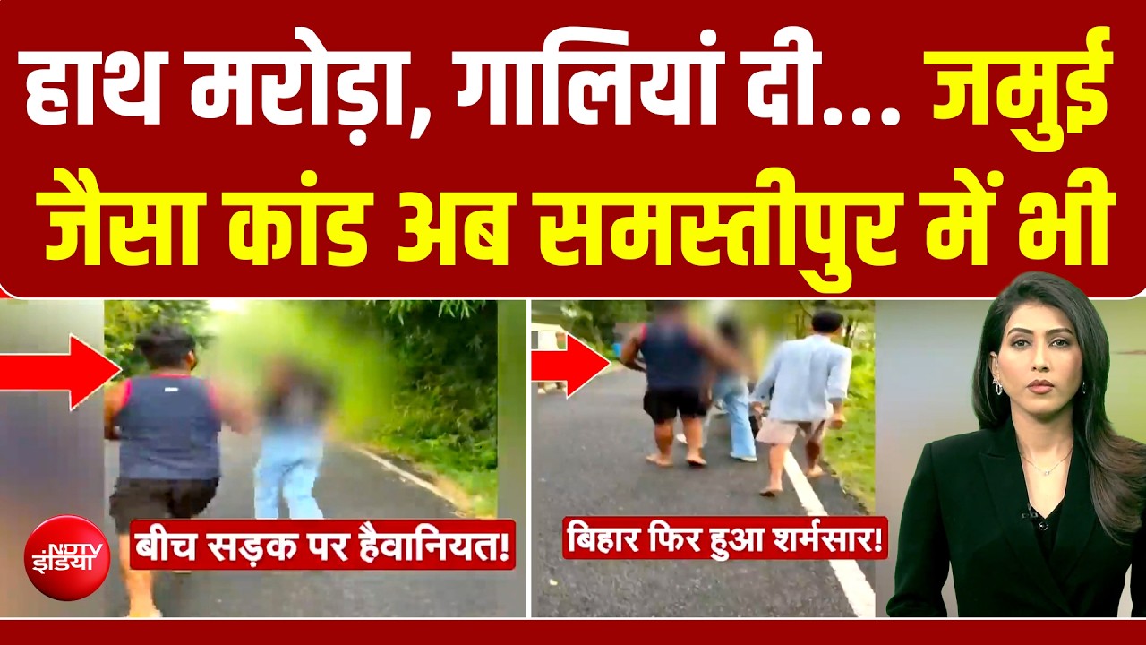 बिहार में बीच सड़क लड़की से फिर दर्रिंदगी, अब समस्तीपुर में जमुई जैसा कांड!
