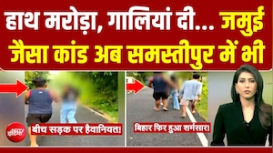बिहार में बीच सड़क लड़की से फिर दर्रिंदगी, अब समस्तीपुर में जमुई जैसा कांड!