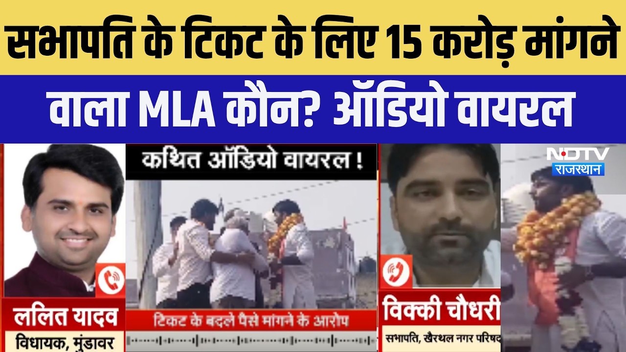Khairthal: सभापति का टिकट और 15 करोड़ का खेल, MLA के वायरल ऑडियो से हड़कंप ।Top News । Breaking News