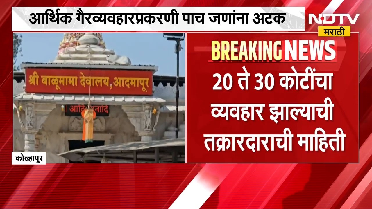 Kolhapur News | संत बाळूमामा ट्रस्टमधील आर्थिक गैरव्यवहार प्रकरणी पाच जणांना अटक