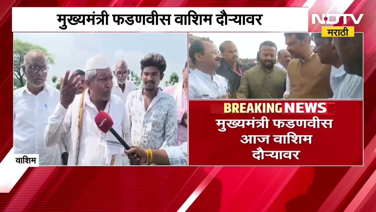 दुष्काळाच्या पार्श्वभूमीवर CM फडणवीस शेतकऱ्यांना देणार का मोठा दिलासा? आज वाशिम दौरवर मुख्यमंत्री