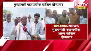 दुष्काळाच्या पार्श्वभूमीवर CM फडणवीस शेतकऱ्यांना देणार का मोठा दिलासा? आज वाशिम दौरवर मुख्यमंत्री