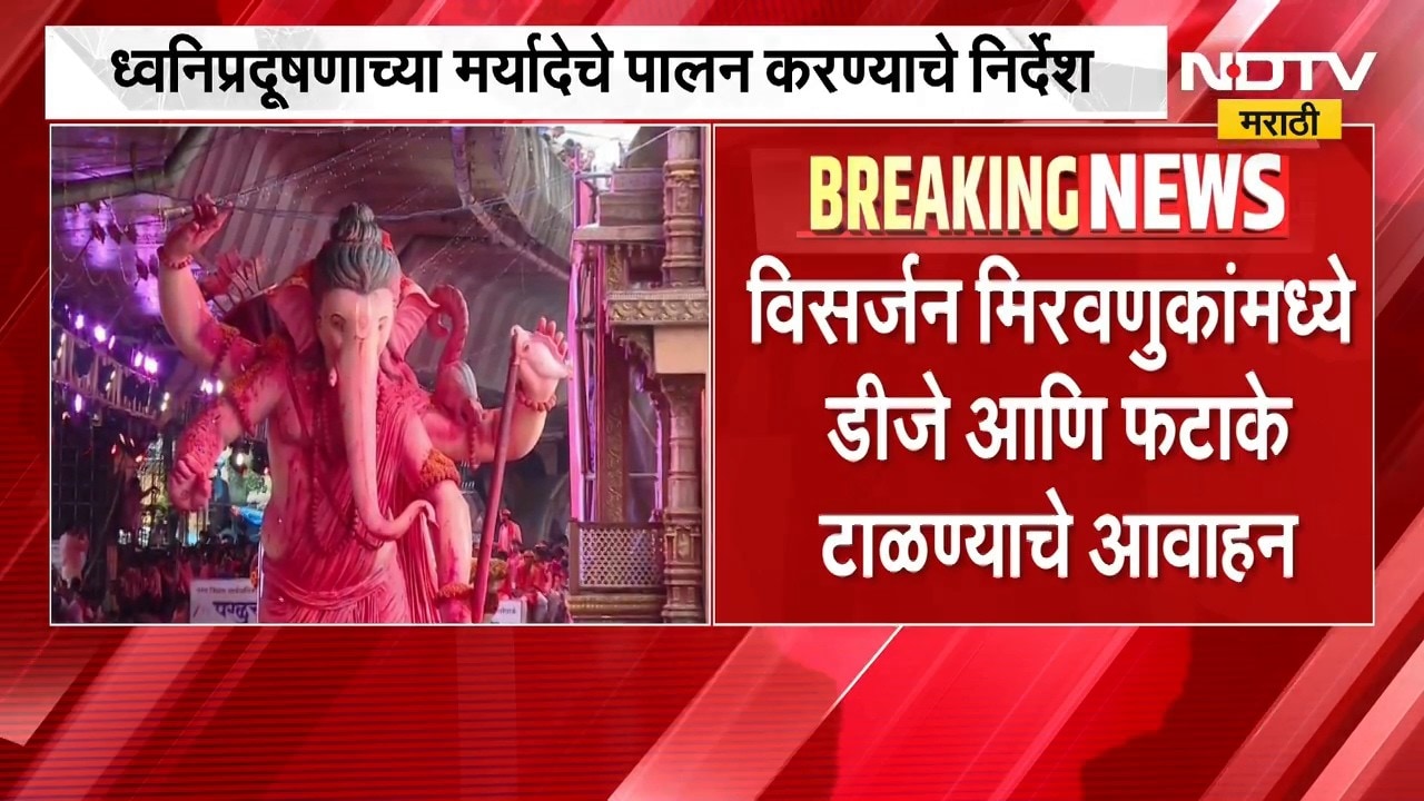Ganesh Visarjan 2026 | गणपती विसर्जनाच्या निमित्ताने कुठे कोणते नियम? पोलिसांनी काय दिल्या सूचना?