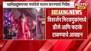 Ganesh Visarjan 2026 | गणपती विसर्जनाच्या निमित्ताने कुठे कोणते नियम? पोलिसांनी काय दिल्या सूचना?